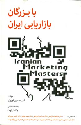 با بزرگان بازاریابی ایران